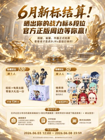 威廉体育-【有奖活动】6月新标结算！晒出你的王者英雄战力/段位，赢KPL零食大礼包
